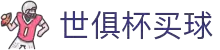 世俱杯买球中国官方网站 - 线上买球官方平台,实时投注
